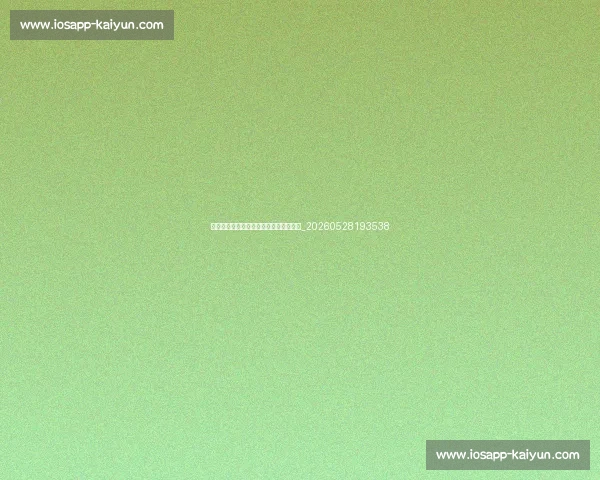 皇马伤病情况更新：关键球员回归时间表_20260528193538